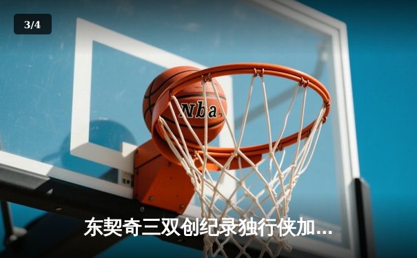 东契奇三双创纪录独行侠加时险胜凯尔特人，波神战旧主空砍38分 - 3