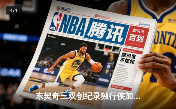 东契奇三双创纪录独行侠加时险胜凯尔特人，波神战旧主空砍38分 - 4