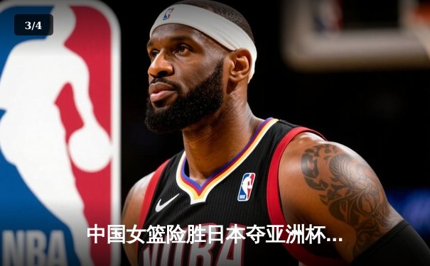 中国女篮险胜日本夺亚洲杯冠军，韩旭23+15统治内线 - 3