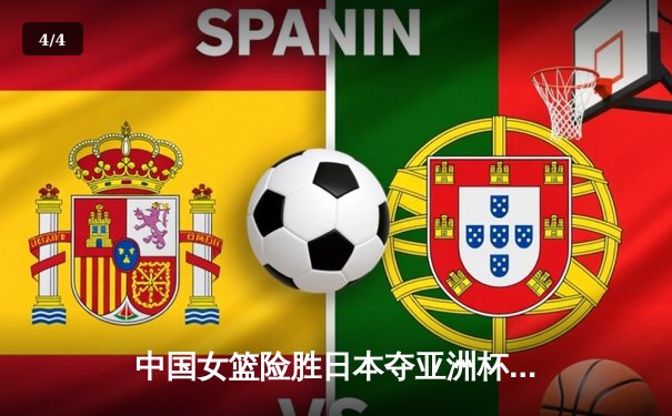 中国女篮险胜日本夺亚洲杯冠军，韩旭23+15统治内线 - 4