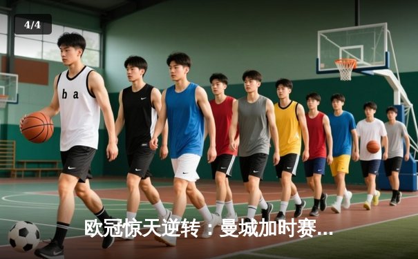 欧冠惊天逆转：曼城加时赛4-3淘汰拜仁，哈兰德双响创纪录 - 4