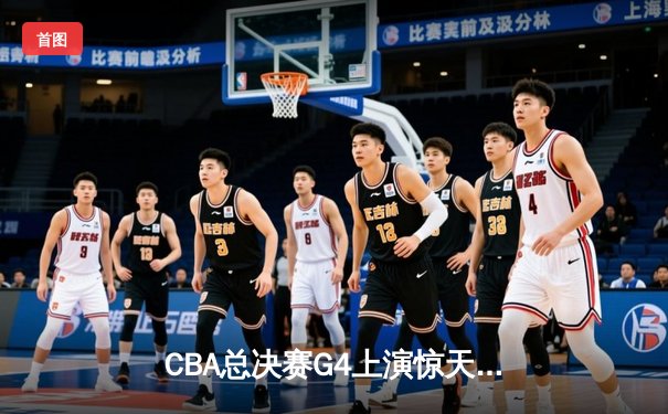 CBA总决赛G4上演惊天逆转 辽宁本钢加时绝杀广东宏远夺赛点