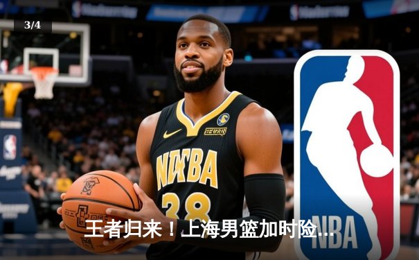 王者归来！上海男篮加时险胜广东，王哲林狂砍42分创生涯新高 - 3