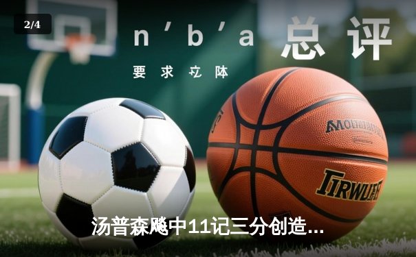 汤普森飚中11记三分创造赛季纪录 勇士加时逆转掘金延续主场神话 - 2