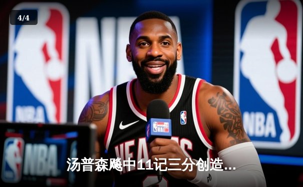 汤普森飚中11记三分创造赛季纪录 勇士加时逆转掘金延续主场神话 - 4