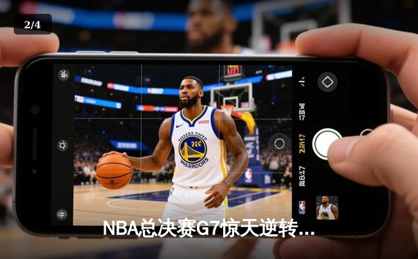 NBA总决赛G7惊天逆转：凯尔特人加时险胜勇士，塔图姆独砍47分创纪录 - 2