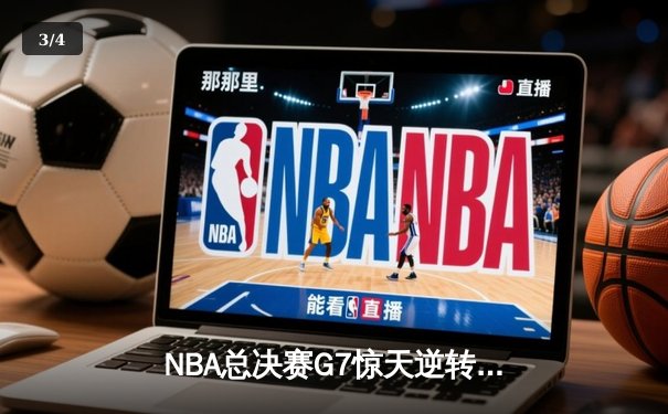 NBA总决赛G7惊天逆转：凯尔特人加时险胜勇士，塔图姆独砍47分创纪录 - 3