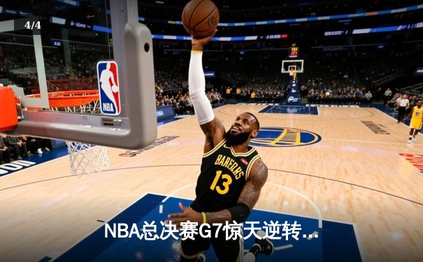 NBA总决赛G7惊天逆转：凯尔特人加时险胜勇士，塔图姆独砍47分创纪录 - 4