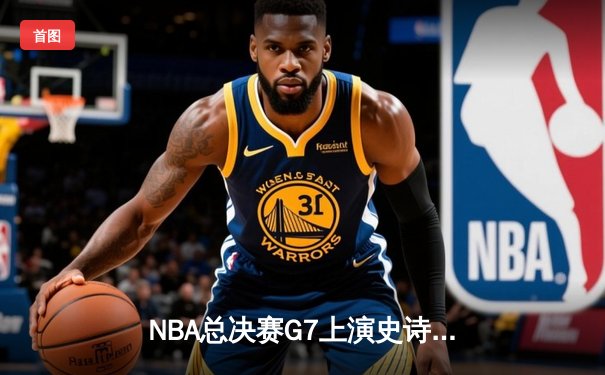 NBA总决赛G7上演史诗逆转 丹佛掘金加时险胜热火卫冕成功