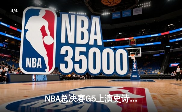 NBA总决赛G5上演史诗逆转 掘金加时险胜热火夺赛点 - 4