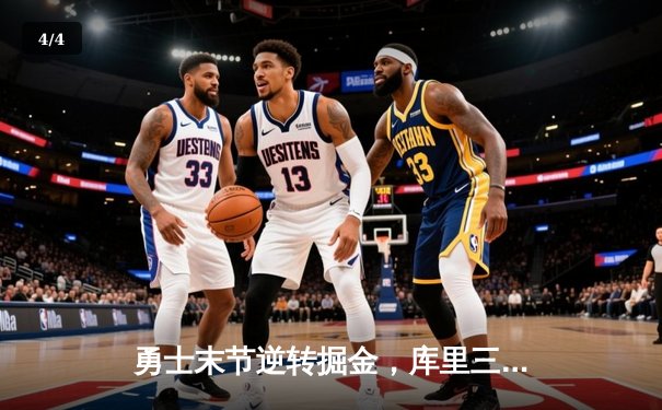勇士末节逆转掘金，库里三分雨浇灭高原主场 - 4