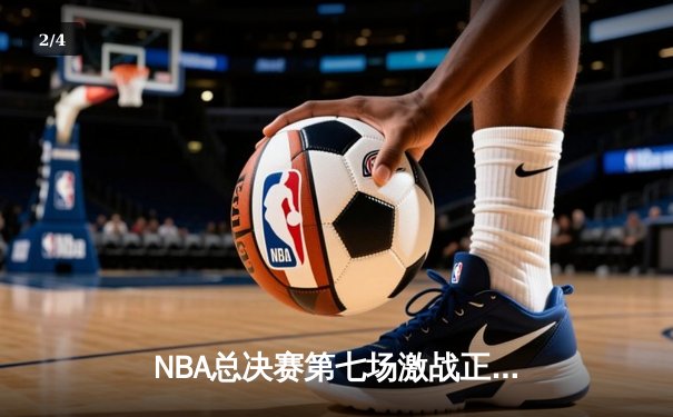NBA总决赛第七场激战正酣，湖人加时险胜凯尔特人夺队史第18冠 - 2