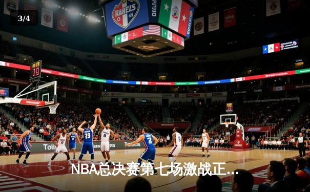 NBA总决赛第七场激战正酣，湖人加时险胜凯尔特人夺队史第18冠 - 3