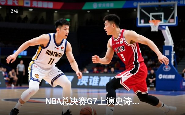 NBA总决赛G7上演史诗逆转，丹佛掘金加时险胜波士顿凯尔特人 - 2