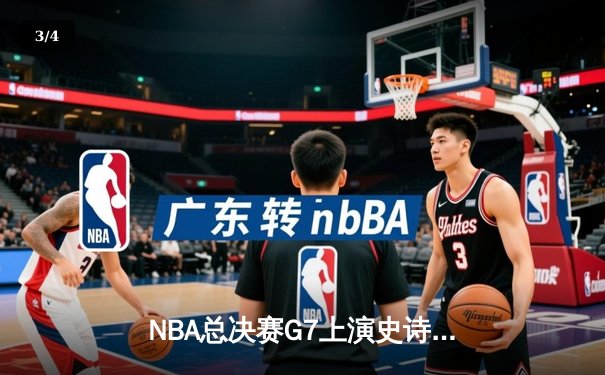 NBA总决赛G7上演史诗逆转，丹佛掘金加时险胜波士顿凯尔特人 - 3