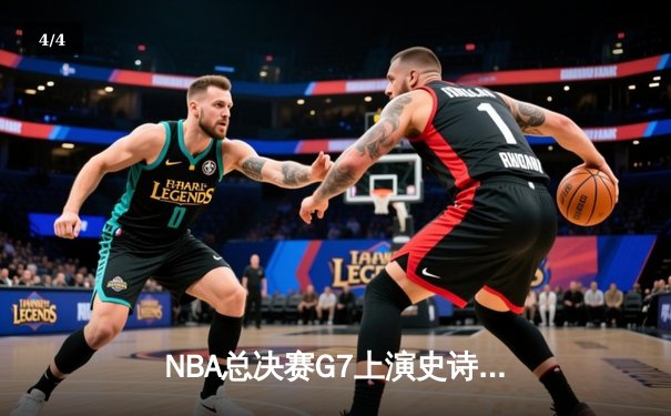 NBA总决赛G7上演史诗逆转，丹佛掘金加时险胜波士顿凯尔特人 - 4