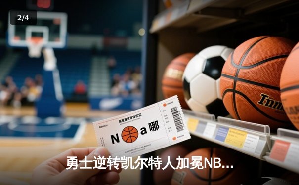 勇士逆转凯尔特人加冕NBA总冠军，库里荣膺FMVP - 2