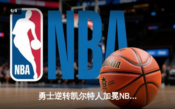 勇士逆转凯尔特人加冕NBA总冠军，库里荣膺FMVP - 4
