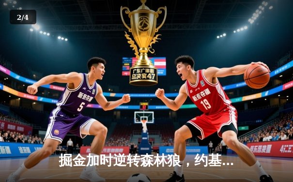 掘金加时逆转森林狼，约基奇35+三双锁定西部决赛 - 2