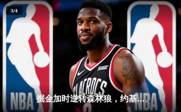 掘金加时逆转森林狼，约基奇35+三双锁定西部决赛 - 3