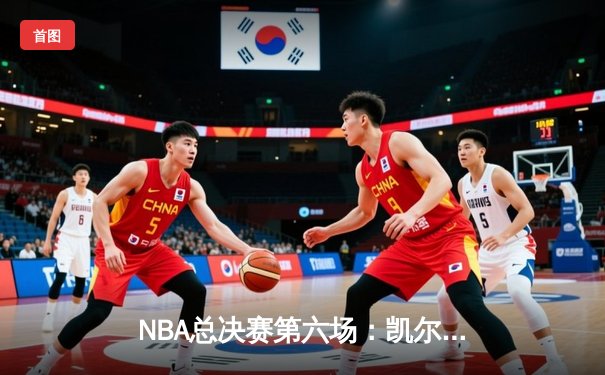 NBA总决赛第六场：凯尔特人逆转勇士夺队史第18冠，塔图姆荣膺FMVP