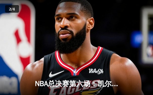 NBA总决赛第六场：凯尔特人逆转勇士夺队史第18冠，塔图姆荣膺FMVP - 2