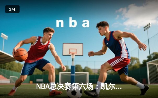NBA总决赛第六场：凯尔特人逆转勇士夺队史第18冠，塔图姆荣膺FMVP - 3