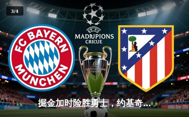 掘金加时险胜勇士，约基奇狂砍35分三双锁定胜局 - 3