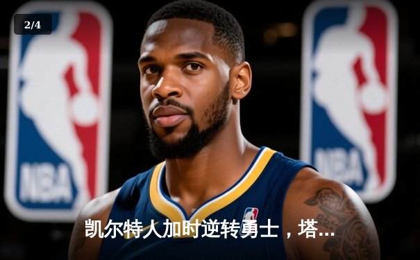 凯尔特人加时逆转勇士，塔图姆44分创赛季新高 - 2