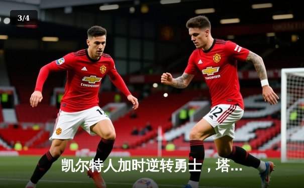 凯尔特人加时逆转勇士，塔图姆44分创赛季新高 - 3